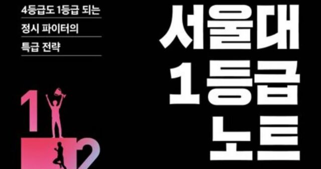 [신간] ‘서울대 1등급 노트’