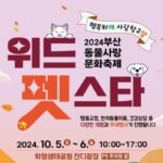 부산시, 반려동물 축제 ‘2024 위드펫스타’ 10월 5·6일 개최
