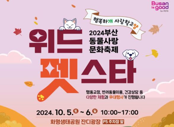부산시, 반려동물 축제 ‘2024 위드펫스타’ 10월 5·6일 개최