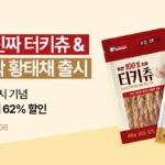 듀먼, 반려견용 육포 간식 2종 출시…’100% 진짜 터키츄&오븐 바삭 황태채’