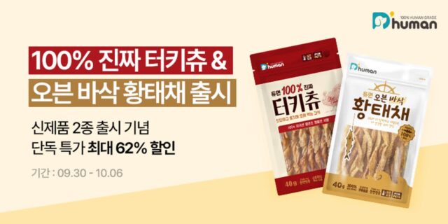 듀먼, 반려견용 육포 간식 2종 출시…’100% 진짜 터키츄&오븐 바삭 황태채’