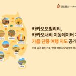 “가을 여행은 여기”···카카오모빌, 전국 단풍 명소 공개