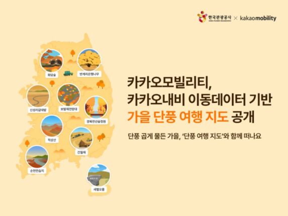 “가을 여행은 여기”···카카오모빌, 전국 단풍 명소 공개