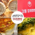 강릉중앙시장 먹거리 이색 명물 중화짬뽕빵