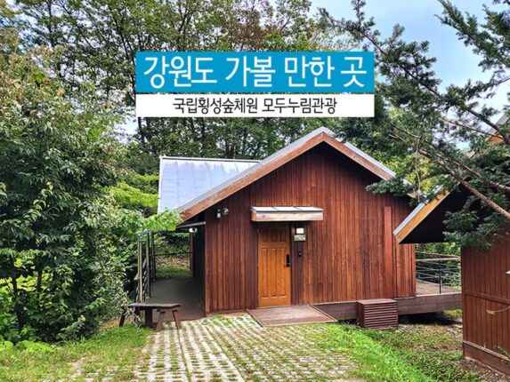 강원도 가볼 만한 곳 국립횡성숲체원 모두누림관광