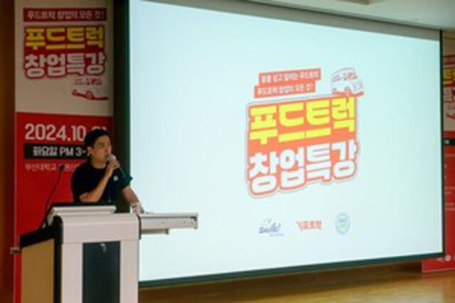 (주)푸드트래블과 금정구가 주최한 푸드트럭 창업특강, 성료… 도전과 자립을 위한 용기 전달