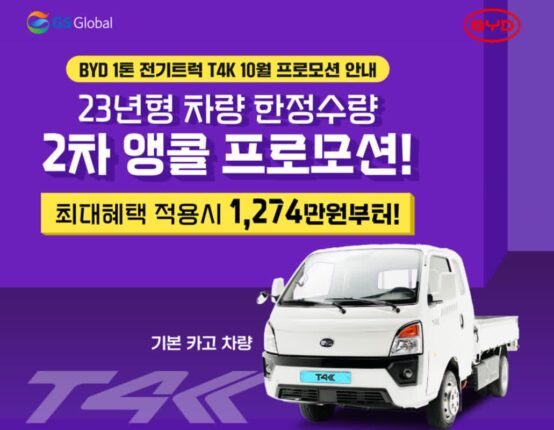 GS글로벌 ‘T4K’, 10월 프로모션 진행···최대 1천만원 구매 혜택