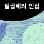 [신간] ‘일곱채의 빈집’