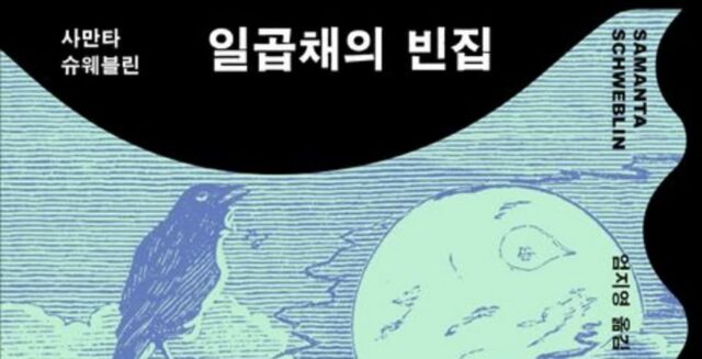 [신간] ‘일곱채의 빈집’