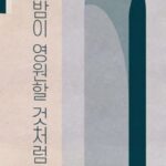 [신간] ‘밤이 영원할 것처럼’