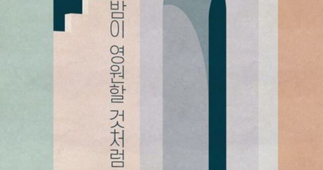 [신간] ‘밤이 영원할 것처럼’