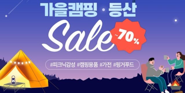 “캠핑족들 가을 나들이 준비 찬스”… 쿠팡, 캠핑·등산용품 파격 할인 기획전 진행한다