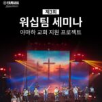 야마하뮤직, 어노인팅과 함께 교회 지원 프로젝트 주최