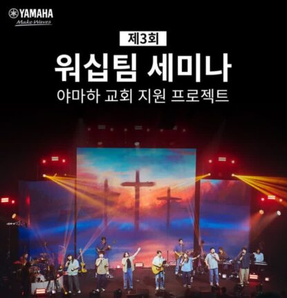 야마하뮤직, 어노인팅과 함께 교회 지원 프로젝트 주최