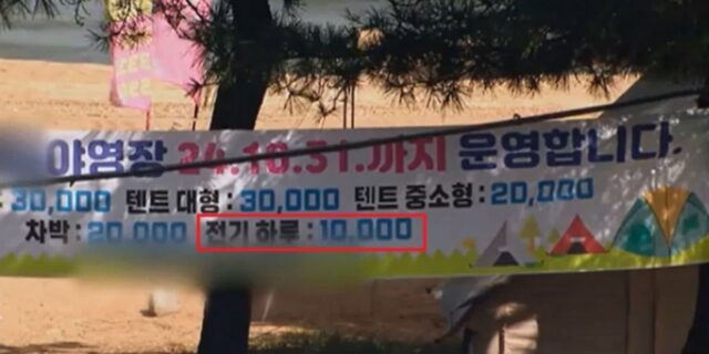 이용객들에 전기료 받아온 강원도 유명 캠핑장, 인근 군부대 전기 ‘훔쳐 쓰다’ 딱 걸렸다