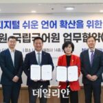 NIA, 국립국어원과 디지널 쉬운 언어 확산 협력