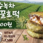 추워지면 생각나는 호떡… 한솥도시락서 달콤·고소·담백한 ‘제주녹차 미니꿀호떡’ 먹을 수 있다