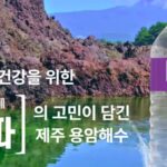 물 마시면서 건강까지 챙기자… 올레바이오, 기능성 워터브랜드 ‘제주올레알파’ 론칭