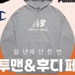 맨투맨·후드 최대 75% 할인…쿠팡, 간절기 맞이 ‘맨투맨&후디 페어’ 개최
