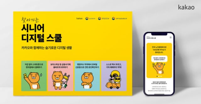 카카오, ‘시니어 디지털 스쿨’ 사업 위해 보건복지부와 맞손