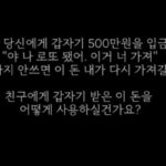 친구가 당신에게 갑자기 500만원을 입금했다고 한다면…
