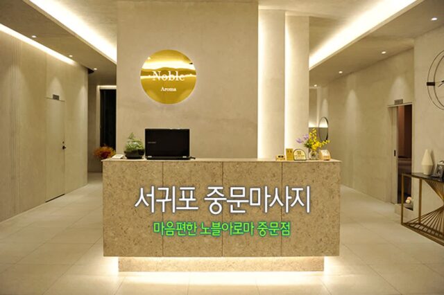 서귀포 중문 마사지 마음 편한 노블아로마 중문점