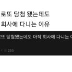 내가 로또 당첨 됐는데도 불구하고 아직도 회사에 다니는 이유