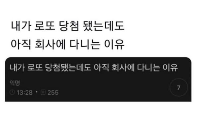 내가 로또 당첨 됐는데도 불구하고 아직도 회사에 다니는 이유