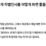 딸과 작별인사를 준비하는 엄마 “어떻게 하면 좋을까요?”