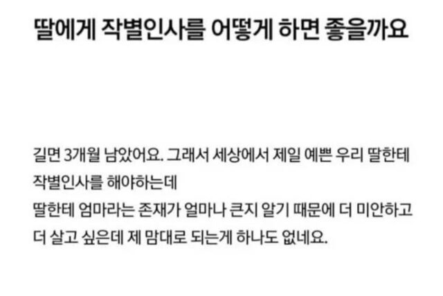 딸과 작별인사를 준비하는 엄마 “어떻게 하면 좋을까요?”