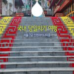국내 당일치기 여행 서울근교 인천역 인천차이나타운
