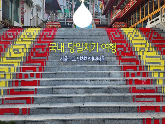국내 당일치기 여행 서울근교 인천역 인천차이나타운