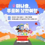 넥슨, 발달장애 청년 자립 지원 ‘푸르메 낭만여행’ 개최
