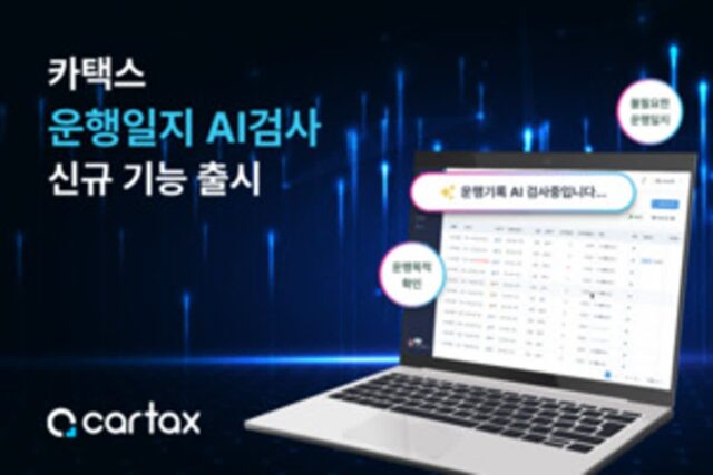 카택스, AI 기반 ‘운행기록 검사’ 기능 출시… 차량운행일지 관리 부담 대폭 줄여