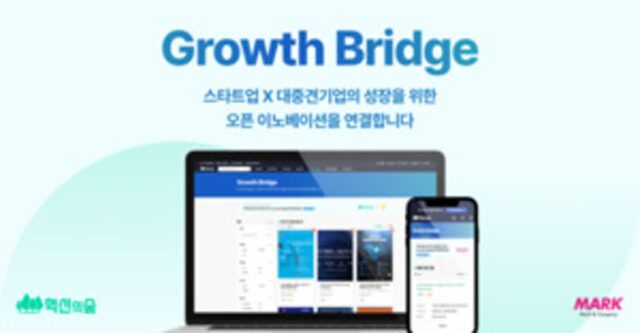 마크앤컴퍼니, 데이터 기반의 오픈 이노베이션 플랫폼 ‘Growth Bridge’ 출시