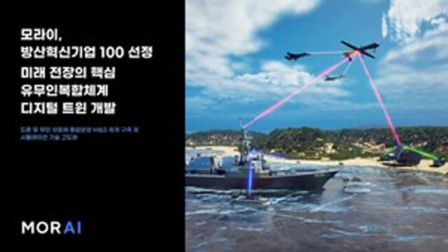 모라이, 방산혁신기업 100에 선정… 미래 전장의 핵심 유무인복합체계 디지털 트윈 개발 나서