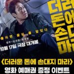 “다이소몰에서 쇼핑하고 영화 ‘더러운 돈에 손대지 마라’ 공짜 예매권 받으세요”