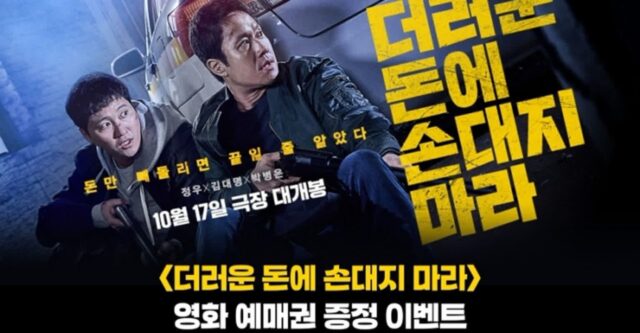 “다이소몰에서 쇼핑하고 영화 ‘더러운 돈에 손대지 마라’ 공짜 예매권 받으세요”