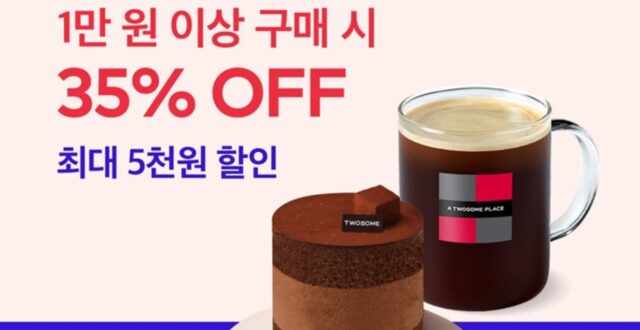 “신상부터 인기 케이크까지 35% 통 큰 할인”… 이번주 투썸 달려가야 하는 이유