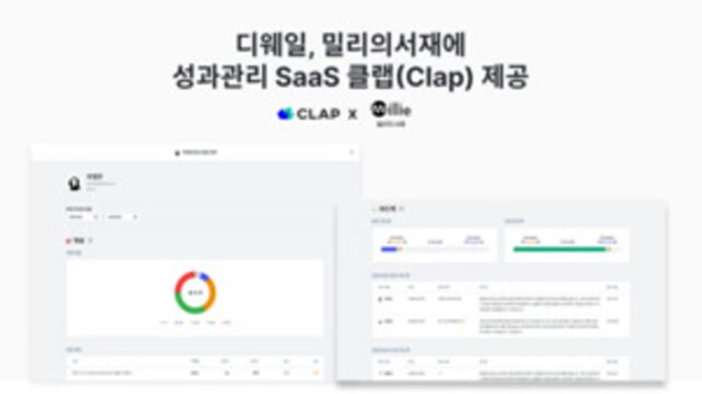 디웨일, 국내 최대 독서 플랫폼 밀리의서재에 상시 성과관리 솔루션 ‘클랩(CLAP)’ 제공