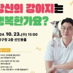 “당신의 강아지는 행복한가요?”…도봉구, 설채현 수의사 초청 특강 개최