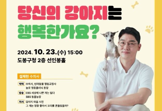 “당신의 강아지는 행복한가요?”…도봉구, 설채현 수의사 초청 특강 개최