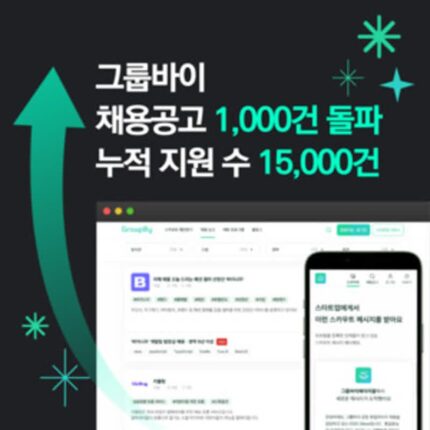 그룹바이 스타트업 채용공고 1,000건 돌파, 누적 지원 수 15,000건 돌파