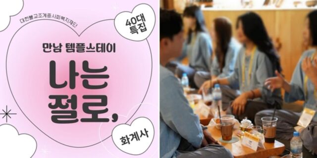 이제는 40대도 ‘나는 절로’… 스님이 주선하는 사찰 소개팅서 총 ‘4커플’ 탄생