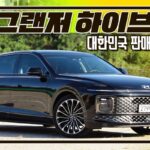 [시승 영상]24년형 그랜저 하이브리드