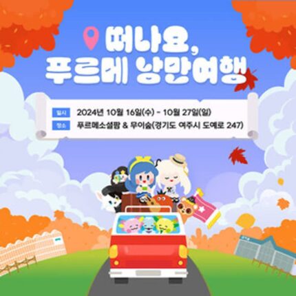 마비노기 빵& 띠부실 모으러 여주 여행 떠나볼까