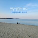 포항 영일만 바다 포항송도해수욕장 걸어보기