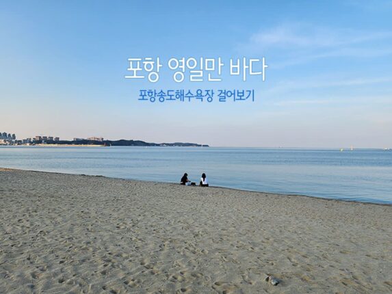 포항 영일만 바다 포항송도해수욕장 걸어보기