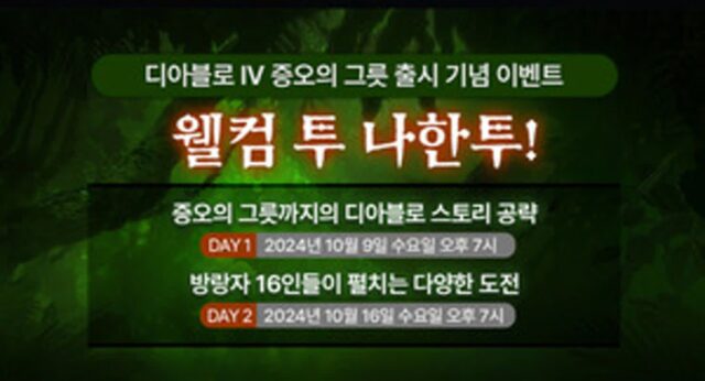 디아블로4: 증오의 그릇 출시 기념 ‘웰컴 투 나한투’ 이벤트 연다