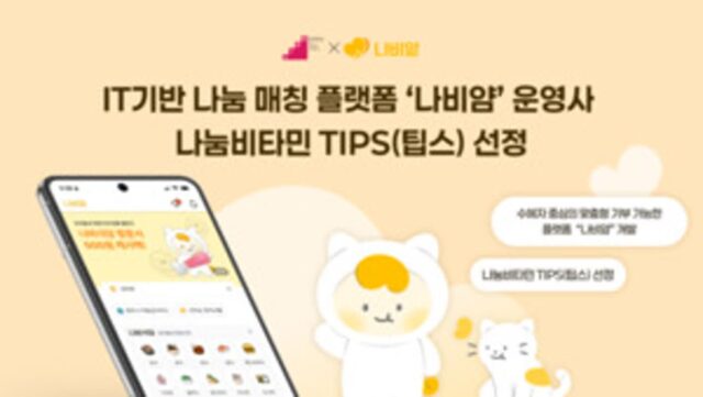 IT 기반 나눔 매칭 플랫폼 ‘나눔비타민’, 팁스 R&D 프로그램 최종 선정